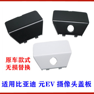 比亚迪元EV备胎罩摄像头盖板 元Pro 后摄像头护盖 倒车探头小盖子