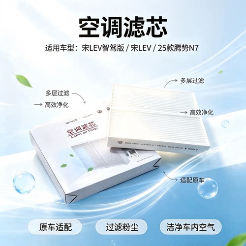 适配比亚迪宋Lev空调滤芯25款腾势N7空调滤芯过滤器空调格滤清器