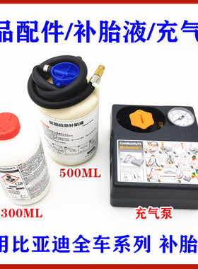 适用比亚迪唐补胎液宋MAX秦S7速锐S6思锐G5G6 轮胎自动补胎充气泵