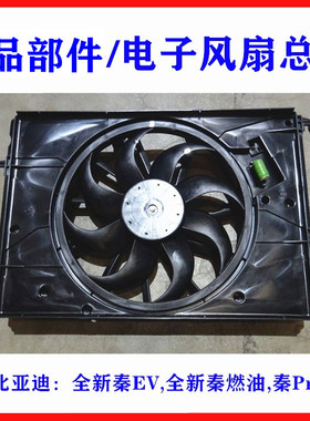 比亚迪全新秦EV秦Pro海豚D1秦PLUS水箱电子扇发动机散热器风扇