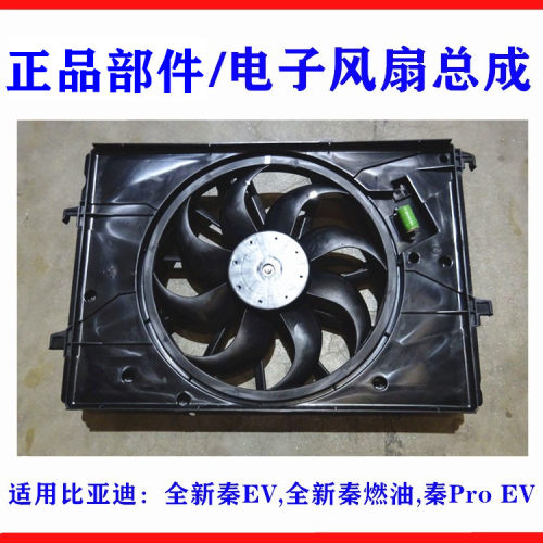 全新秦EV电子风扇总成空调风扇