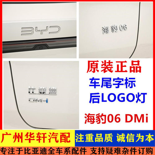 海豹06dmi后LOGO灯总成背门字标