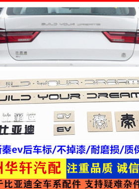 适配比亚迪全新秦ev车标秦后字标贴 ev汽车标志 改装升级黑化车标