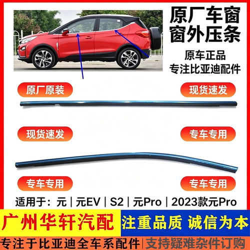 适用比亚迪元 元EV S2 元pro 车门玻璃外压条 车窗外水切  刮水条