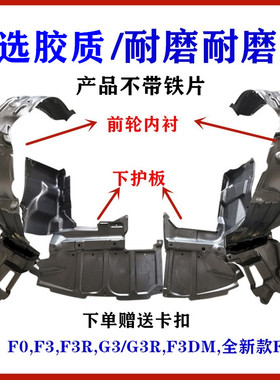 适用比亚迪F0F3叶子板内衬板G3F3RL3发动机水箱下护板 车轮挡泥板