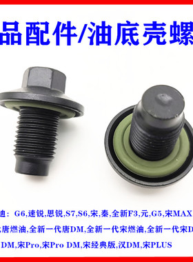 适用比亚迪G6放油螺丝 S6 S7唐速锐思锐宋元G5秦宋PRO 油底壳螺丝