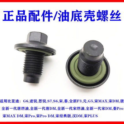 适用比亚迪G6放油螺丝 S6 S7唐速锐思锐宋元G5秦宋PRO 油底壳螺丝