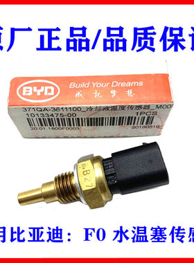 适用比亚迪F0水温传感器 温控开关 冷却液温度传感器水温塞感应器