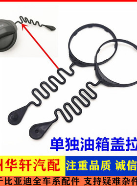 适用比亚迪宋MAX燃油箱盖总成新宋燃油宋MAXDM加油口盖防丢绳拉线