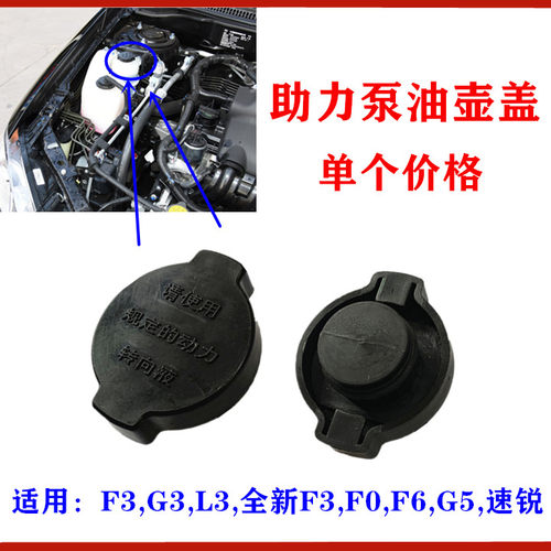 适用于比亚迪F3助力泵油壶盖子F6 F0G3L3速锐G5方向机助力油壶盖