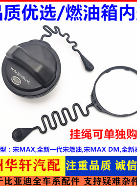 适用比亚迪宋MAX燃油箱盖总成全新宋燃油宋MAXDM加油口盖塑料内盖