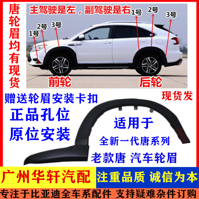 比亚迪唐轮眉唐80唐100二代唐全新一代唐轮眉装饰板裙边原装配件