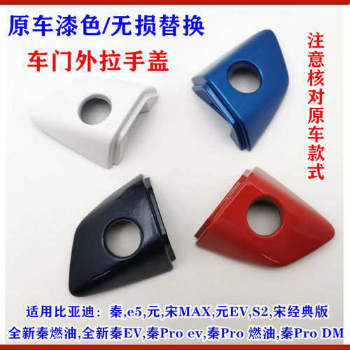 适用比亚迪秦元e5宋max秦ProS2全新秦车门外拉手盖外把手钥匙孔盖