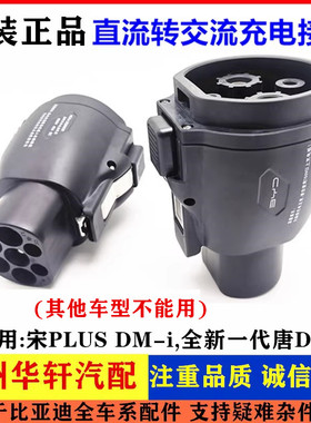 21款唐DMi宋PLUSDMi新能源直流转交流充电适配器转换接头宋Prodmi