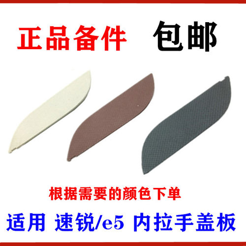 速锐内拉手车门扶手装饰盖板