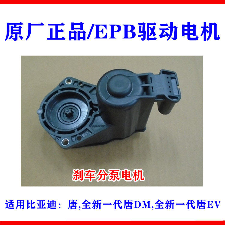 适用 比亚迪唐新一代唐dm唐ev epb电子手刹模块电机 刹车分泵电机