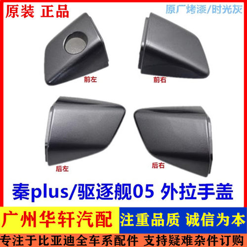 秦plus/驱逐舰05车门外拉手盖