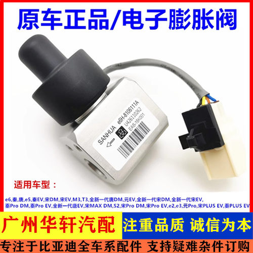 适配比亚迪 宋proDM 秦PLUS EV  s2 e2 e3 电子膨胀阀 空调膨胀阀