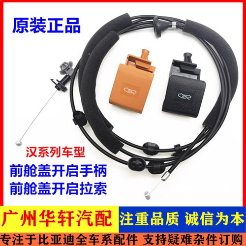 汉ev前舱盖开启手柄dmi拉线扣手