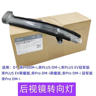 适比亚迪宋Pro后视镜转向灯元宋Plusdmi后视镜转向灯壳D1反光镜灯