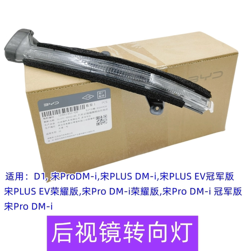 适比亚迪宋Pro后视镜转向灯元宋Plusdmi后视镜转向灯壳D1反光镜灯