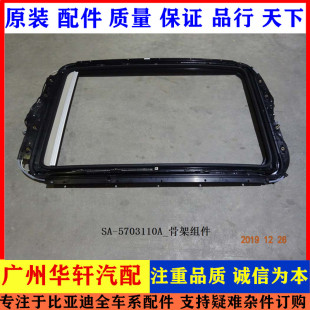 适用于比亚迪宋 宋EV 宋DM汽车全景天窗骨架全新一代宋 全新原装
