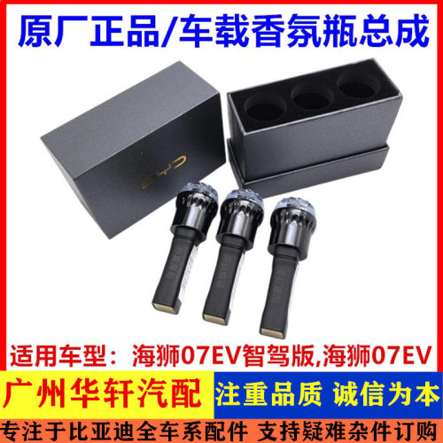 适配于比亚迪 海狮07ev 车载香氛瓶总成 智驾版 香薰出风口香氛瓶