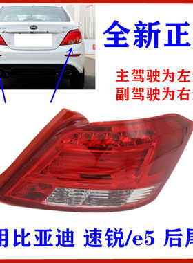 速锐e5后尾灯总成倒车灯