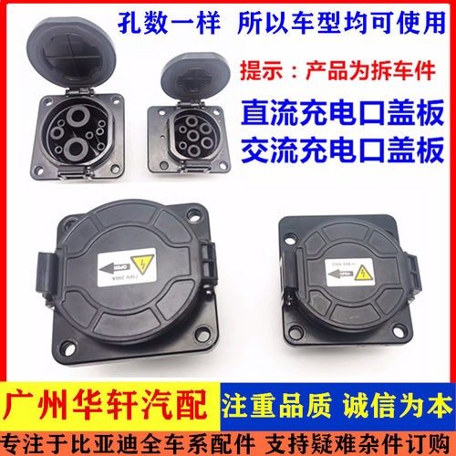 E5交流充电接口盖板秦唐直流插头