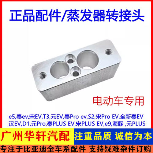 e5秦ev宋EV蒸发器转接头膨胀阀