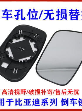 适用比亚迪F3F0S6倒车镜片G3L3F6S7G6M6E6思锐唐后视镜片反光镜片