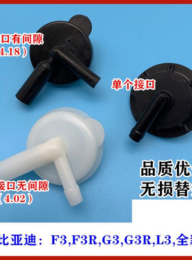 适用比亚迪F3防冻液水壶盖子 G3 L3新F3副水壶盖 付水箱盖 配件