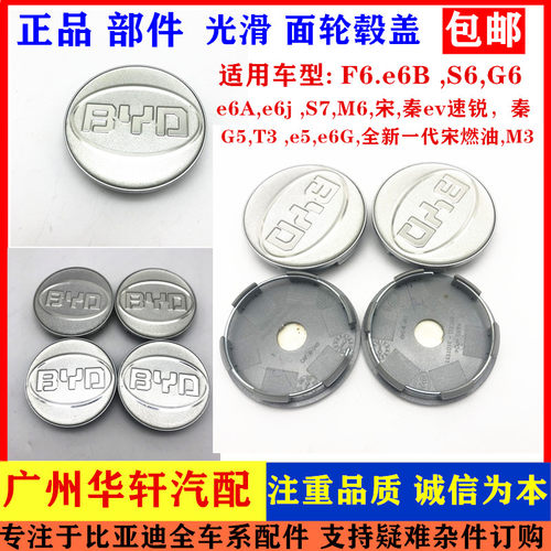适用比亚迪F6S7速锐M6思锐S6秦G6宋G5e5轮毂盖 车轮中心盖 轮芯盖