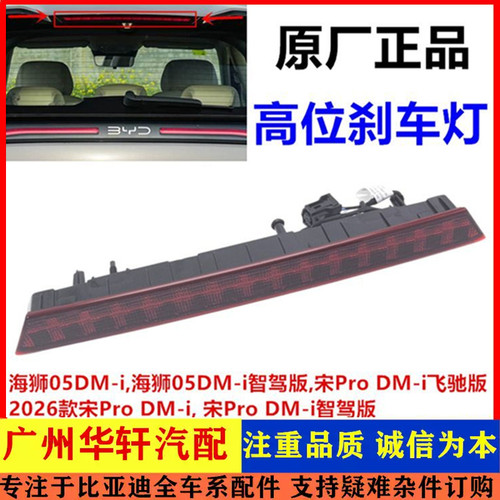 适配比亚迪海狮05dmi26款宋prodmi智驾版高位刹车灯制动灯LED车灯