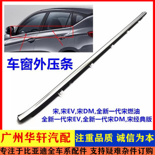 比亚迪宋车门外压条全新一代宋DM 专用 宋EV玻璃挡水外水切刮水条