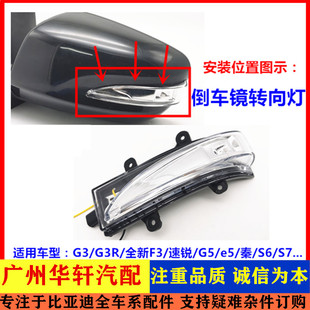 速锐 后视镜转向灯 新款 适配比亚迪秦倒车镜转向灯G3