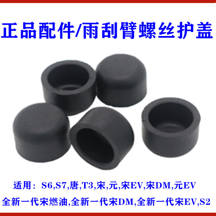S6雨刮臂帽S7唐螺丝装饰盖