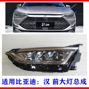 适用比亚迪汉前大灯总成汉DM EV组合前大灯 照明灯总成 远近光灯