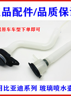 比亚迪速锐G5秦G6思锐唐S6S7宋e5雨刮喷水壶软管洗涤壶颈盖玻璃