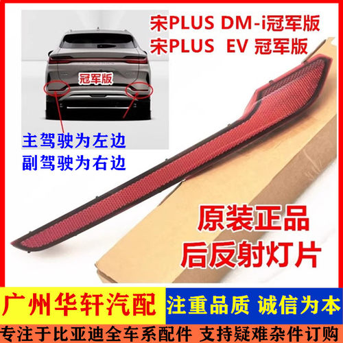 宋PLUS冠军版后保反光条反射器灯