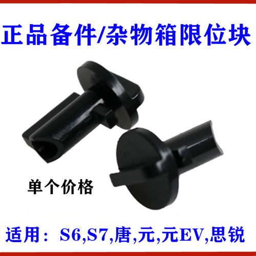 S6杂物箱限位块手套箱置物箱工具