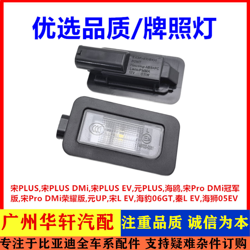 Compatible with BYD Yuan UP Song L EV Seal 06GT Qin L EV Haishi 05 EV rear license plate light license plate light