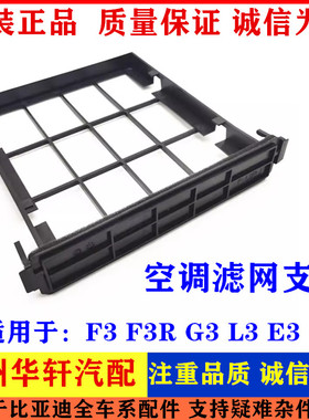 适配比亚迪e2空调滤芯框架F3R G3 L3 e3滤网支架 空调格塑料固定