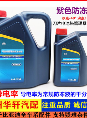 适配比亚迪电动车冷却液秦e9唐元宋汉ev刀片电池热管理防冻液紫色