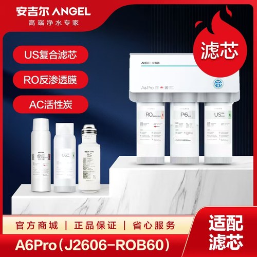 安吉尔净水器J2606-ROB60通用式原装专属滤芯安吉尔滤芯