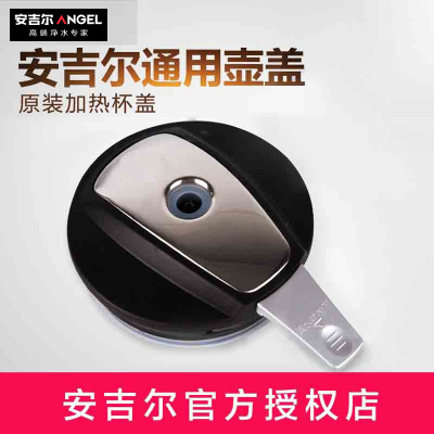 安吉尔加热杯饮水机配件通用水壶盖子饮水机加热壶壶盖加热杯杯盖
