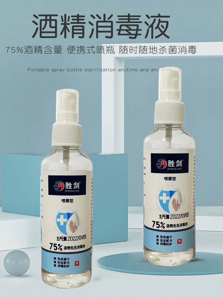 胜剑酒精喷雾75%消毒液免洗100ml