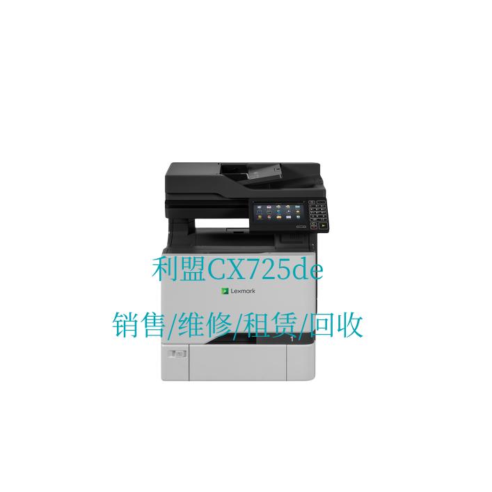 利盟 Lexmark CX725de 彩色激光高速复印机 销售/