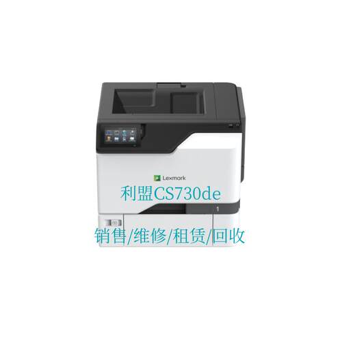 Lexmark利盟 CS730de 彩色激光打印机 销售/维修/租赁/回收