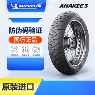 米其林Anakee 3全地形公路拉力adv真空摩托车轮胎水鸟F850/1250gs